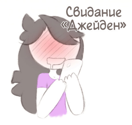 Свидание Джейн