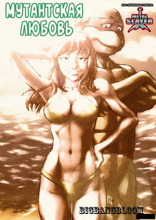 Мутантская любовь