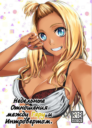 Недельные отношения Гяру и Интроверта