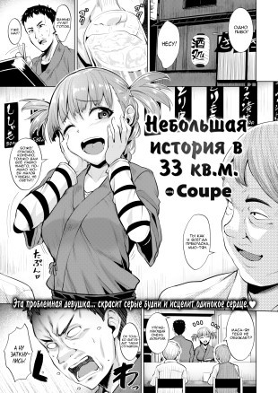 Небольшая история в 33 кв.м.