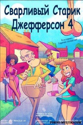 Сварливый старик Джефферсон ч.4