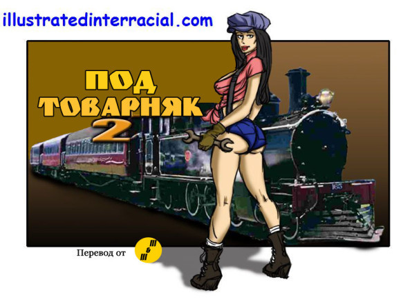 Под товарняк 2