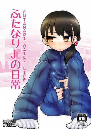 Futanari JC No Nichijou / Повседневная жизнь футанари средней школы