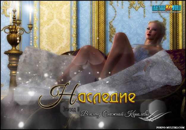 Наследие ч.3