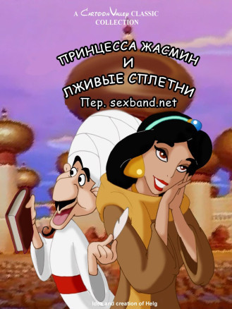 Жасмин и лживые сплетни