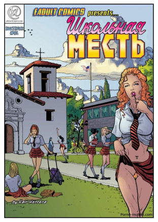 Школьная месть