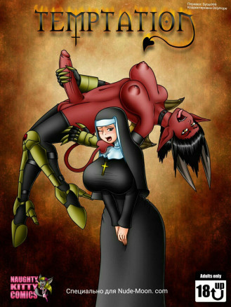 Искушение