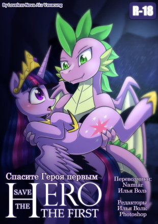 Спасите Героя первым.