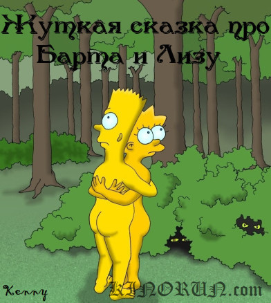 Жуткая сказка про Барта и Лизу