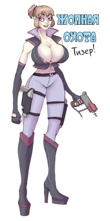 Жопная Охота