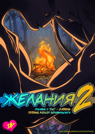 Желания 2