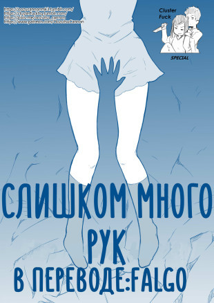 Слишком много рук