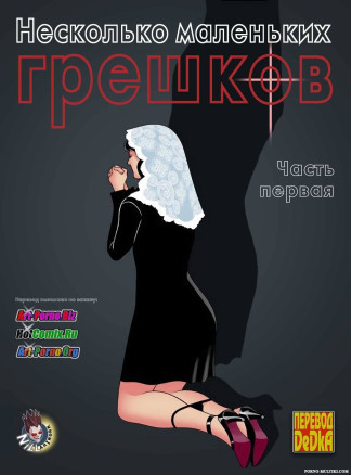 Несколько маленьких грешков