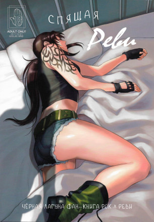 Спящая Реви