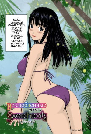 Возлюбленные ч.2