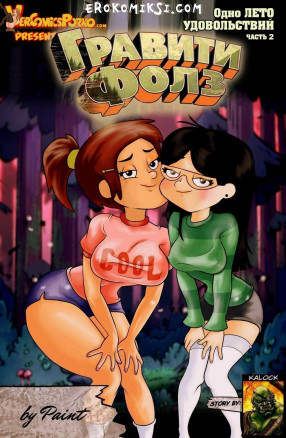 Гравити Фолз: Одно лето удовольствий 2