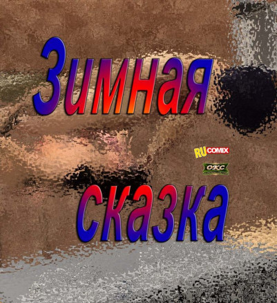 Зимняя сказка