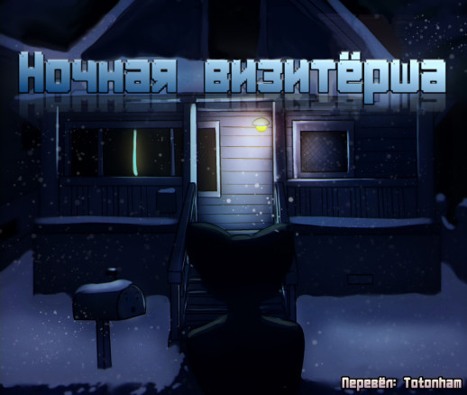 Ночная визитёрша