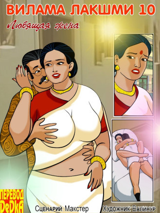 Вилама Лакшми ч.10 Любящая жена