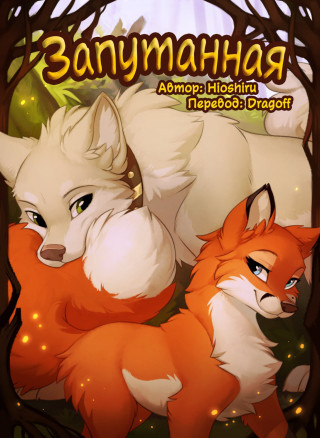 Запутанная