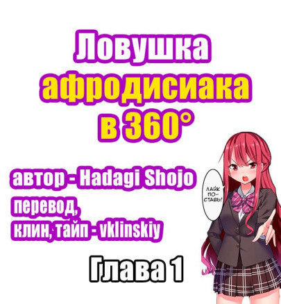 Ловушка афродизиака в 360°