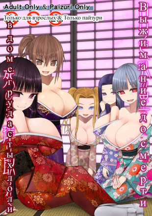 Выжимания до смерти в деревне грудастых лоли