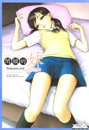 Ловушка для сестры