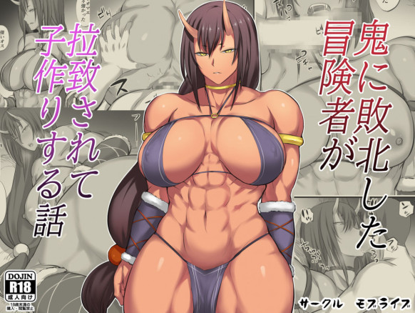 История о том, как авантюриста, которого побила Они, поймали, чтобы завести детей