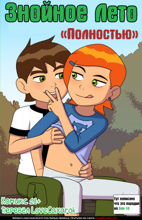 (Обновленно 20.06)Знойное лето (Перевёл LoveCaxarok)