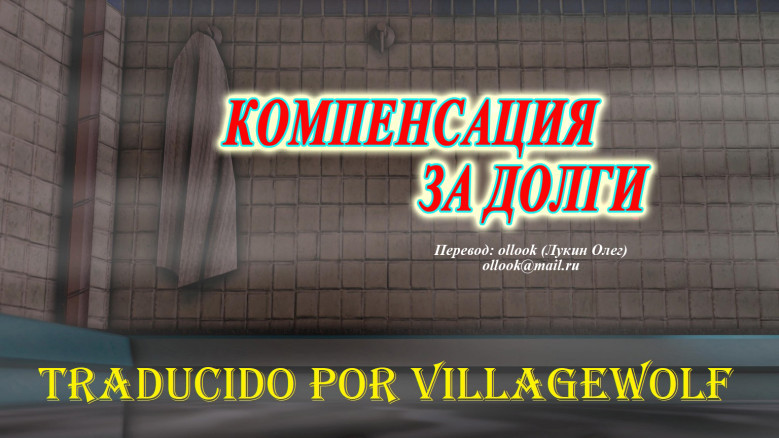 Компенсация за долги