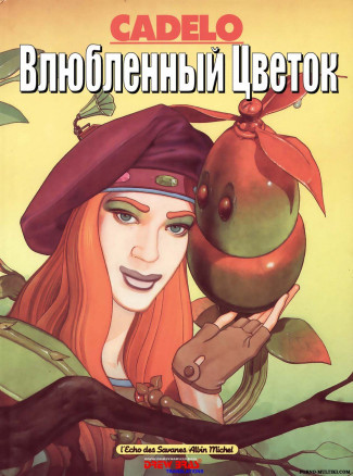 Влюблённый цветок