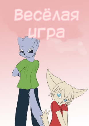 Весёлая игра