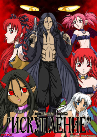 Королевство порока 3