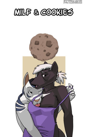 Милф и Печенье