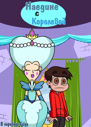 Наедине с королевой