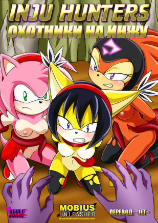 Охотники на Инжу