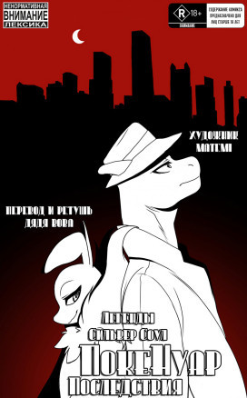 ЛСС. ПокеНуар: Последствия