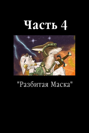 Разбитая маска 4