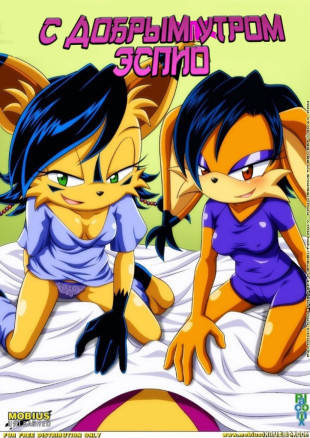 С добрым утром Эспио