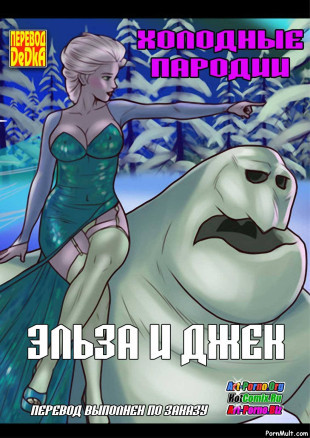 Эльза и Джек