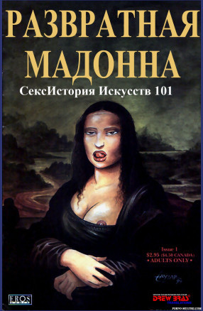 Развратная Мадонна