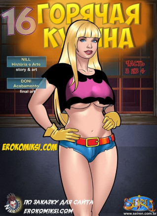 Горячая кузина 16.3