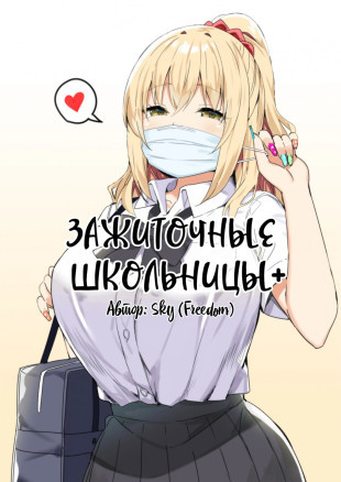 Зажиточные школьницы +