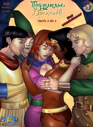 Подземелье Драконов. Откровения 2