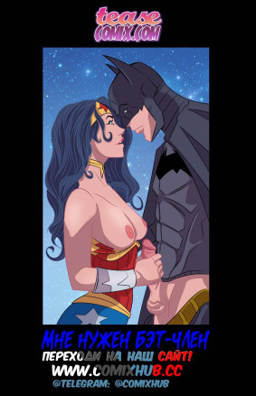 Мне нужен бэт-член, часть 1.