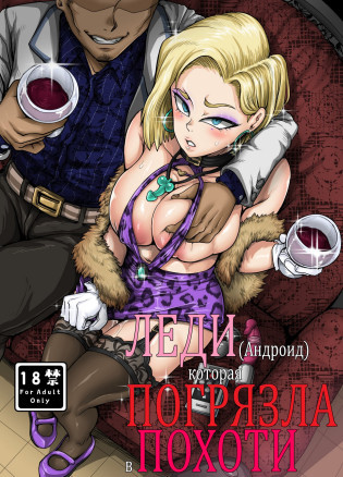 Леди-Андроид которая погрязла в похоти (Seiyoku ni Katenai Android)