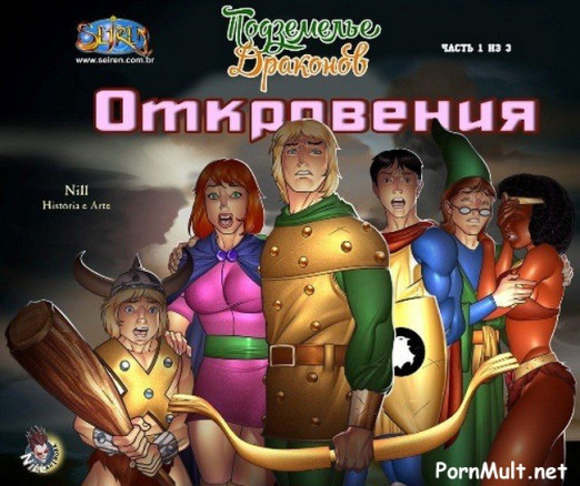 Подземелье драконов. Откровения