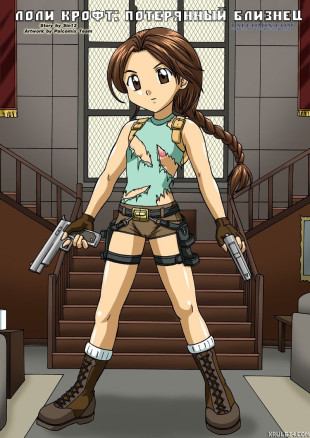 Лоли Крофт: Потерянный близнец