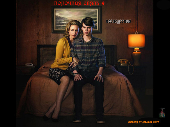 Порочная связь 4