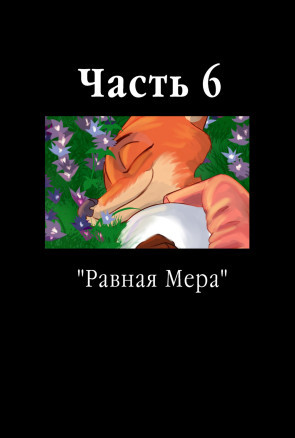 Разбитая маска 6